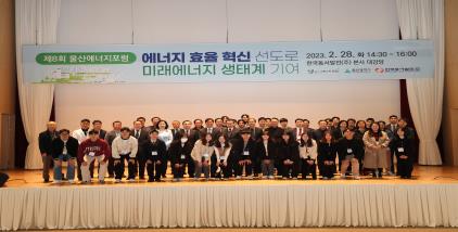 울산에너지포럼, ‘에너지 효율 혁신 선도로 미래에너지 생태계 기여’ 포럼 개최